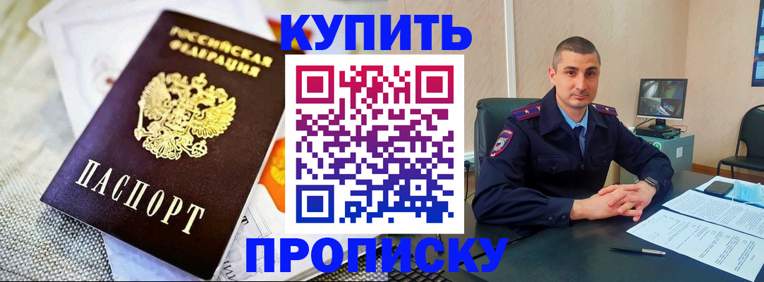 купить прописку в Камчатской области